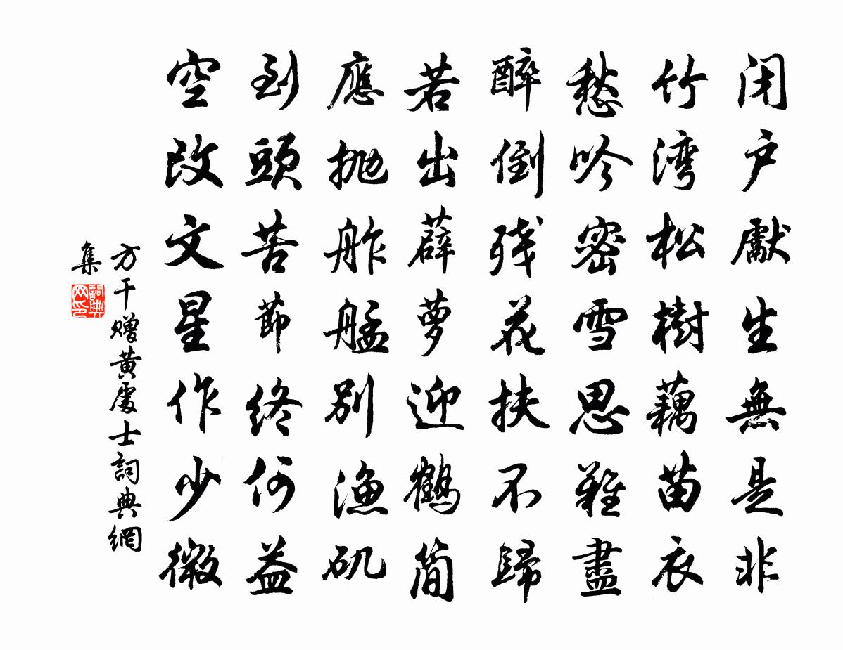 方乾贈黃處士書法作品欣賞