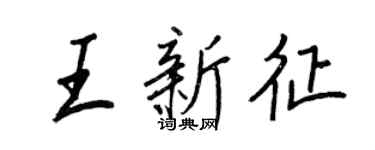 王正良王新征行書個性簽名怎么寫