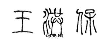 陳聲遠王洪保篆書個性簽名怎么寫