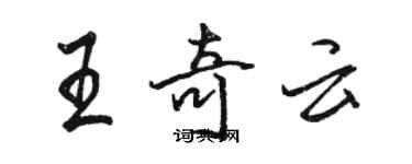 駱恆光王奇雲行書個性簽名怎么寫