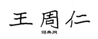 袁強王周仁楷書個性簽名怎么寫