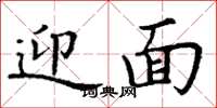丁謙迎面楷書怎么寫
