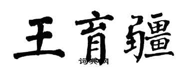 翁闓運王育疆楷書個性簽名怎么寫