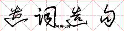 朱錫榮遣詞造句草書怎么寫
