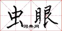 何伯昌蟲眼楷書怎么寫