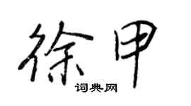王正良徐甲行書個性簽名怎么寫