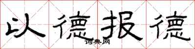 曾慶福以德報德隸書怎么寫