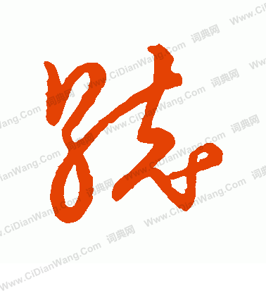 草書韻會寫的統