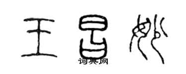 陳聲遠王昌妙篆書個性簽名怎么寫