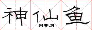 駱恆光神仙魚隸書怎么寫