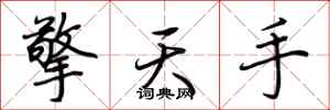 荊霄鵬擎天手行書怎么寫