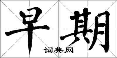 翁闓運早期楷書怎么寫