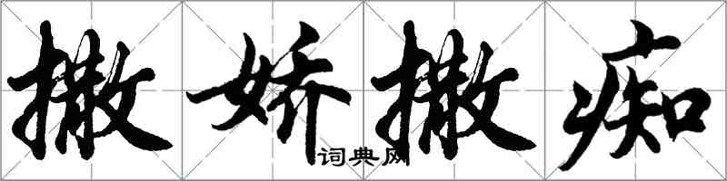 胡問遂撒嬌撒痴行書怎么寫