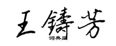 王正良王鑄芳行書個性簽名怎么寫