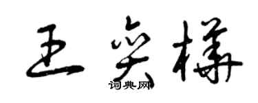 曾慶福王奕樺草書個性簽名怎么寫