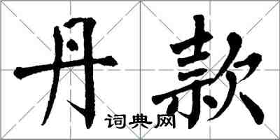 翁闓運丹款楷書怎么寫