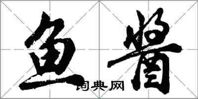 胡問遂魚醬行書怎么寫