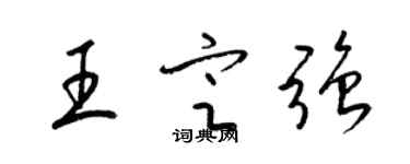 梁錦英王定強草書個性簽名怎么寫