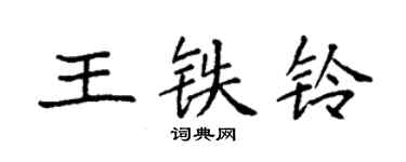 袁強王鐵鈴楷書個性簽名怎么寫