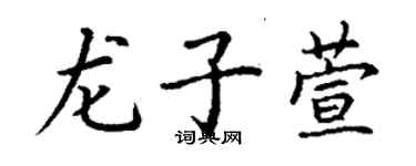 丁謙龍子萱楷書個性簽名怎么寫