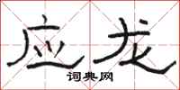 駱恆光應龍隸書怎么寫