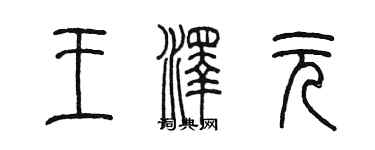 陳墨王澤元篆書個性簽名怎么寫