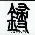 歷培堅寫的硬筆篆書鋟