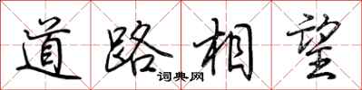 荊霄鵬道路相望行書怎么寫