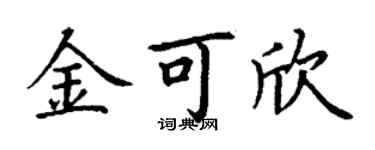 丁謙金可欣楷書個性簽名怎么寫