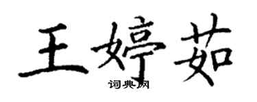 丁謙王婷茹楷書個性簽名怎么寫