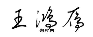 梁錦英王鴻雁草書個性簽名怎么寫