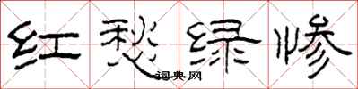 柯春海紅愁綠慘隸書怎么寫