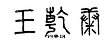 曾慶福王乾康篆書個性簽名怎么寫
