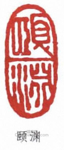 “頤淵”篆刻印章