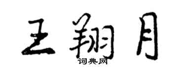 曾慶福王翔月行書個性簽名怎么寫