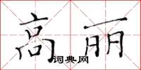 黃華生高麗楷書怎么寫