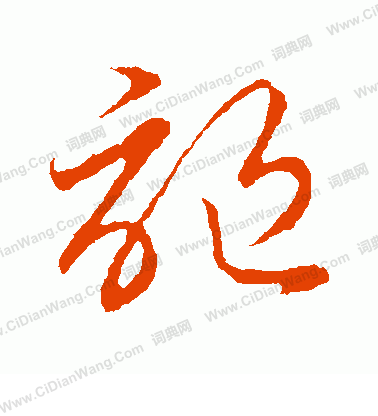 草書韻會寫的謳