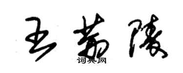 朱錫榮王荊陵草書個性簽名怎么寫