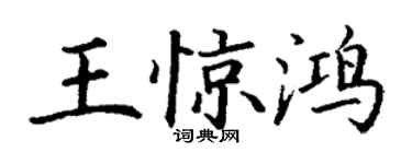 丁謙王驚鴻楷書個性簽名怎么寫