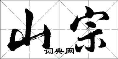 胡問遂山宗行書怎么寫