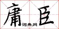 周炳元庸臣楷書怎么寫