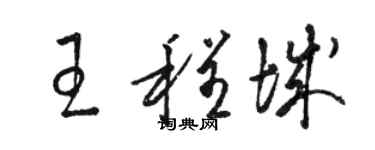 駱恆光王程城草書個性簽名怎么寫