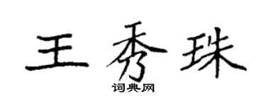 袁強王秀珠楷書個性簽名怎么寫