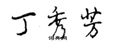 曾慶福丁秀芳行書個性簽名怎么寫