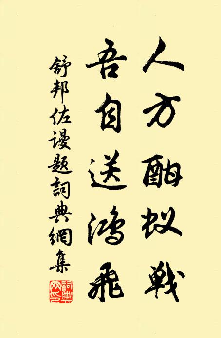 諫省垂清論,仙曹豈久臨 詩詞名句