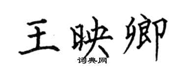 何伯昌王映卿楷書個性簽名怎么寫