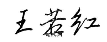 王正良王若紅行書個性簽名怎么寫