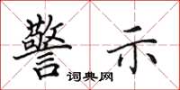 田英章警示楷書怎么寫