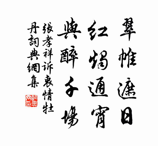 歸去夜闌誰管領，付他風月自清明 詩詞名句