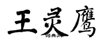 翁闓運王靈鷹楷書個性簽名怎么寫